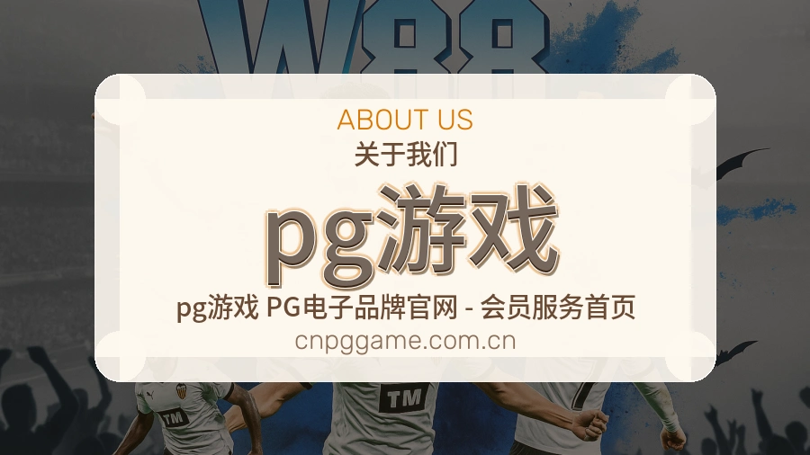 pg游戏关于我们模块展示图