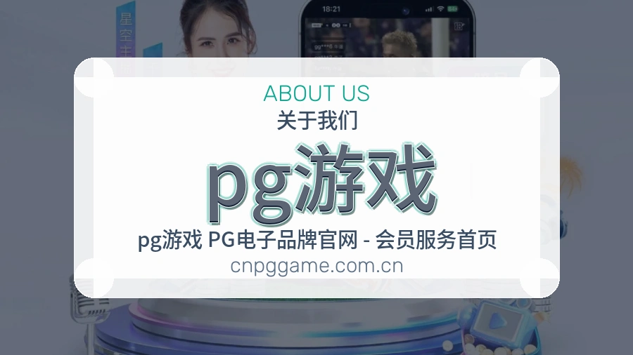 pg游戏体育内容覆盖介绍