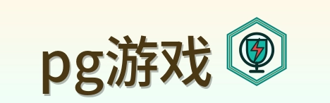 pg游戏 Logo